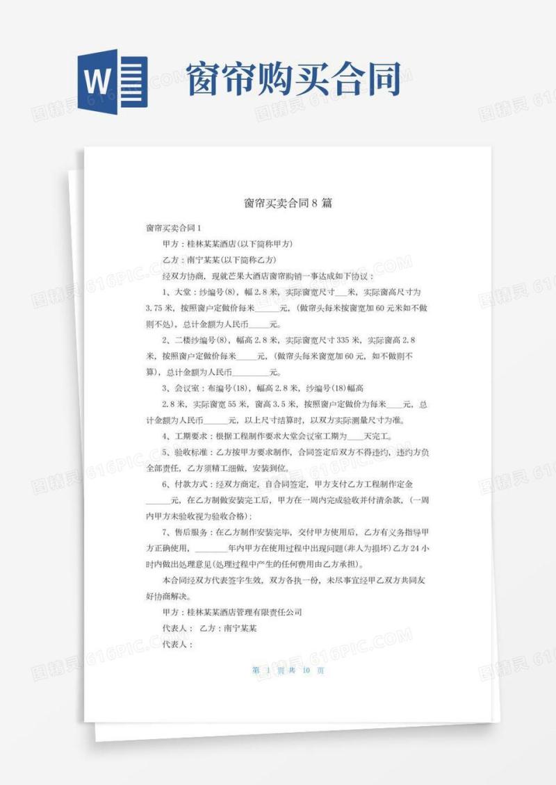 窗帘买卖合同8篇