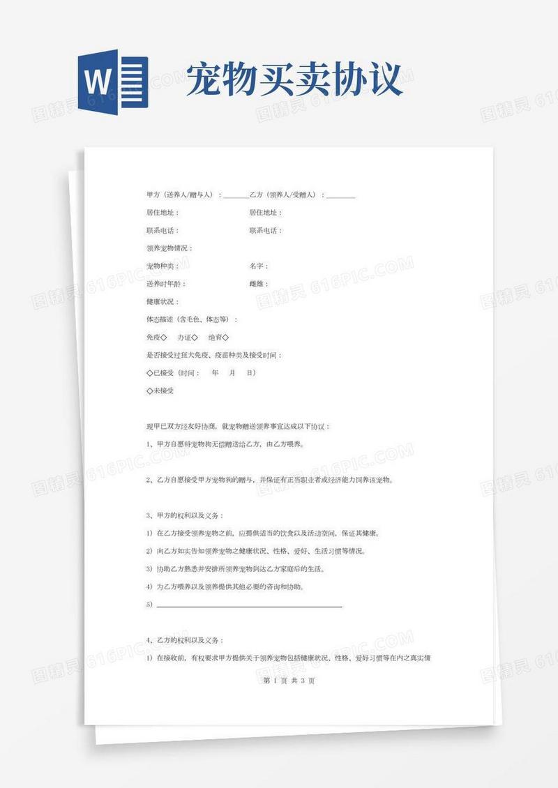 宠物领养合同协议书范本简版