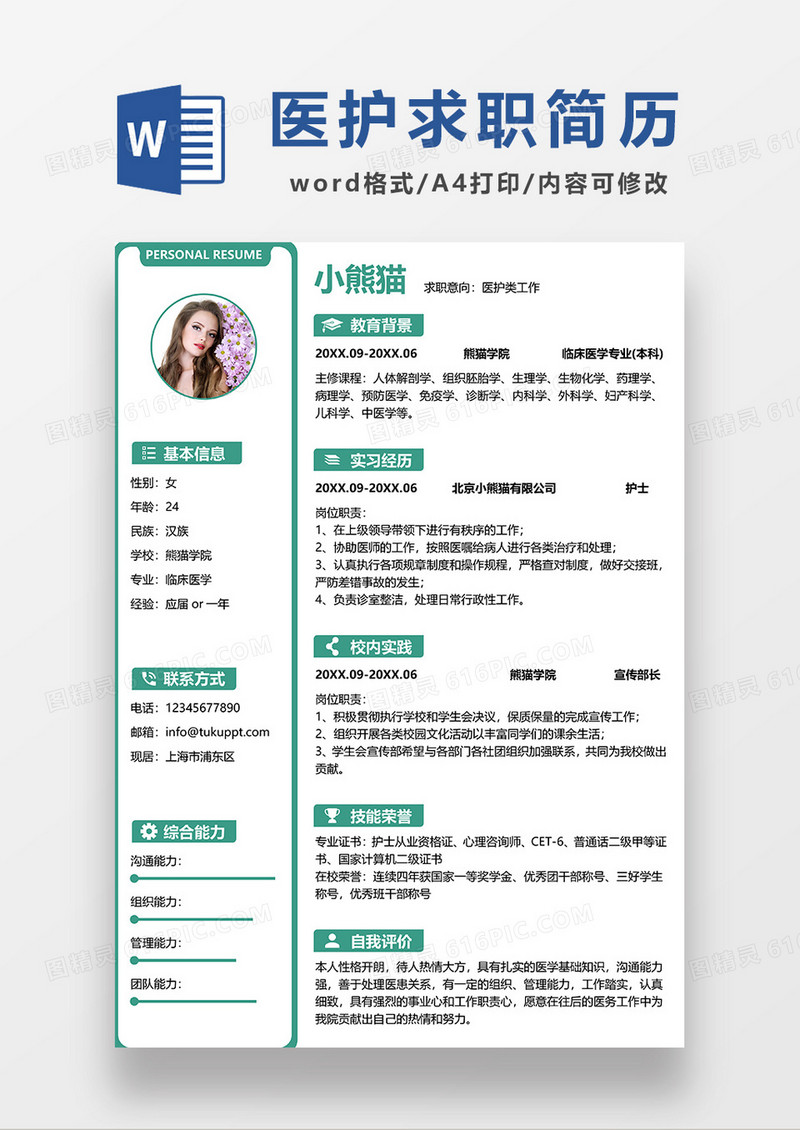 绿色简约医护求职简历WORD模板