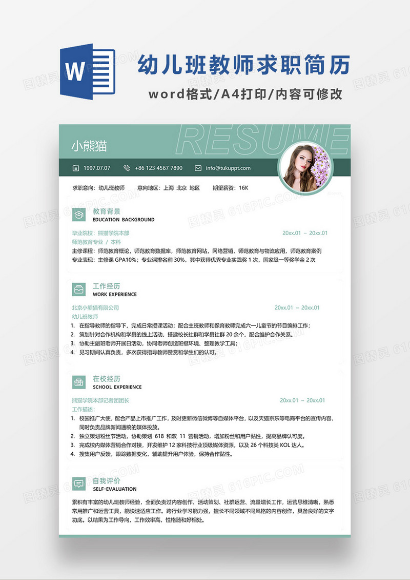 绿色简约单页幼儿班教师求职简历WORD模板