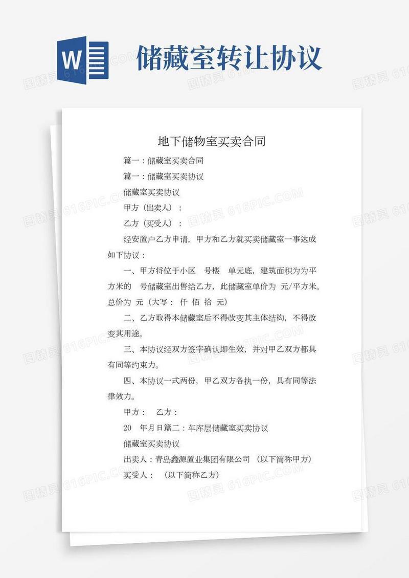 地下储物室买卖合同