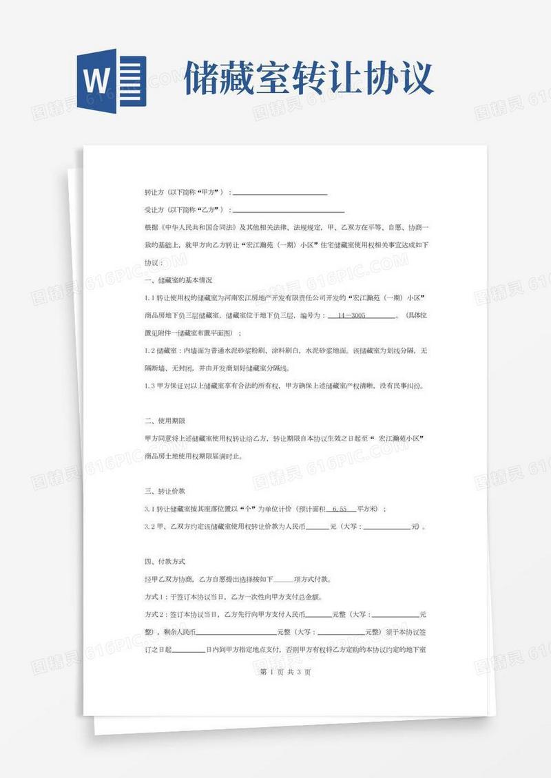 储藏室使用权转让合同协议书范本简版