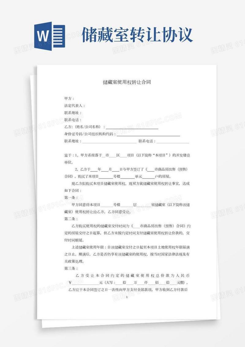 储藏室使用权转让合同