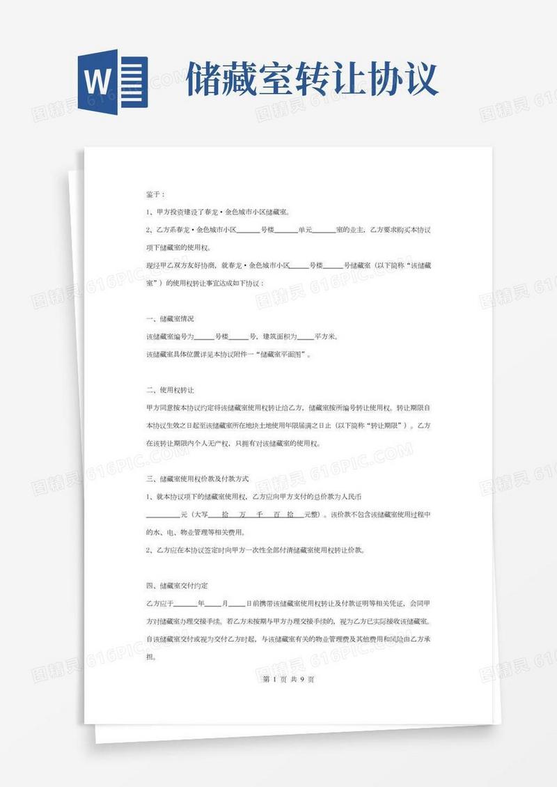 储藏间使用权转让合同协议书范本通用版