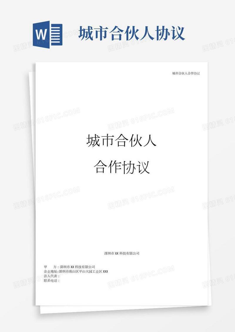城市合伙人合作协议(2)