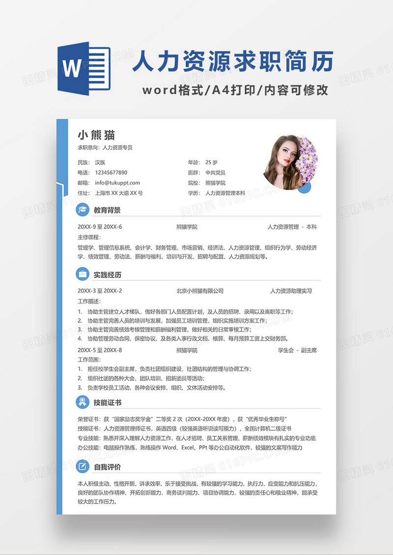 蓝色简约线条风人力资源专员求职简历WORD模板