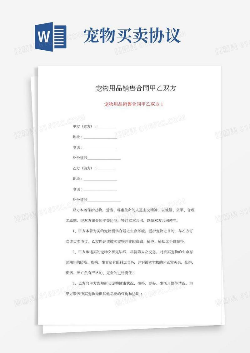 宠物用品销售合同甲乙双方