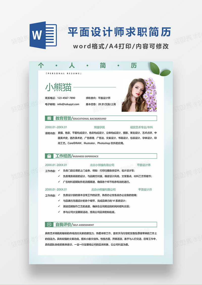 绿色清新平面设计师求职简历WORD模板