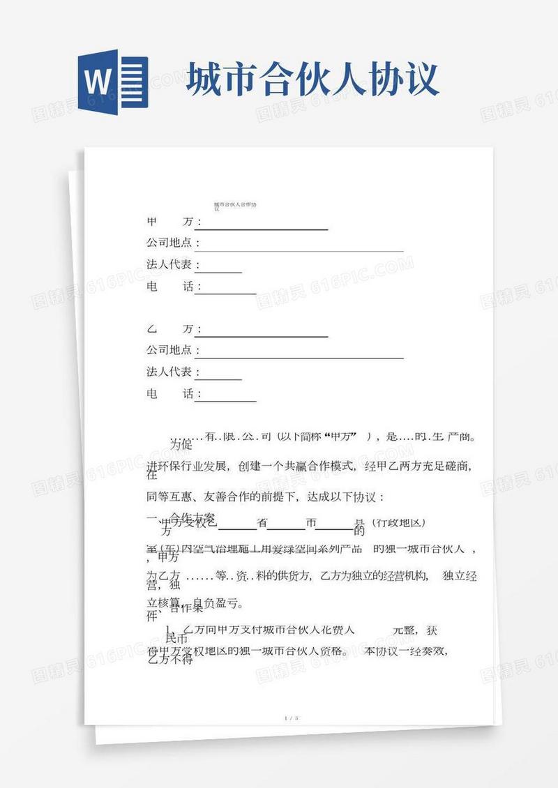 完整版城市合伙人合作协议