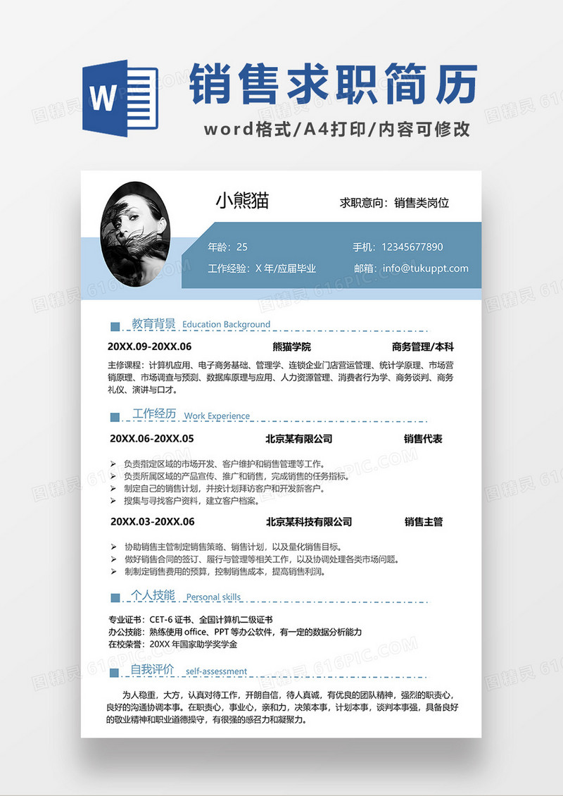 蓝色简约商务销售求职简历WORD模板