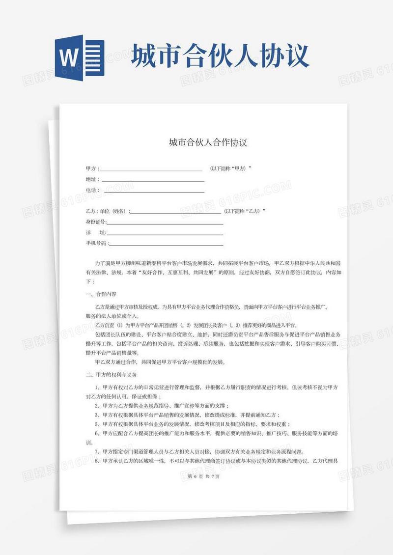 社区团购城市合伙人合作协议