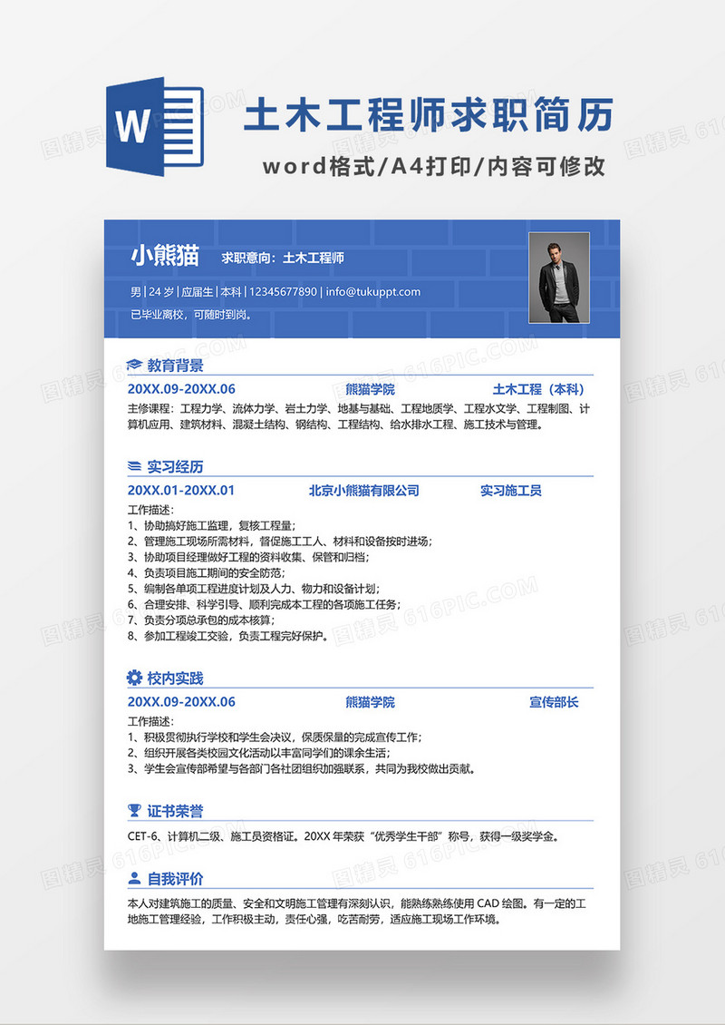 蓝色商务线条风土木工程师求职简历WORD模板