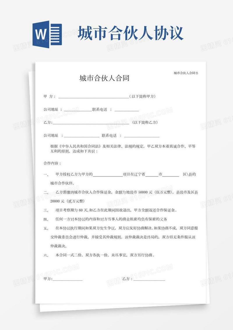 城市合伙人合同书