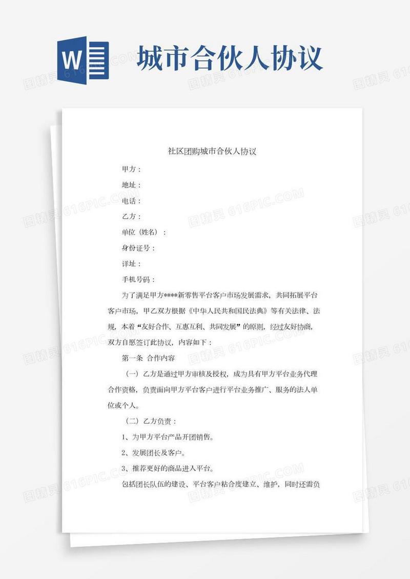 社区团购城市合伙人协议(新修订版)
