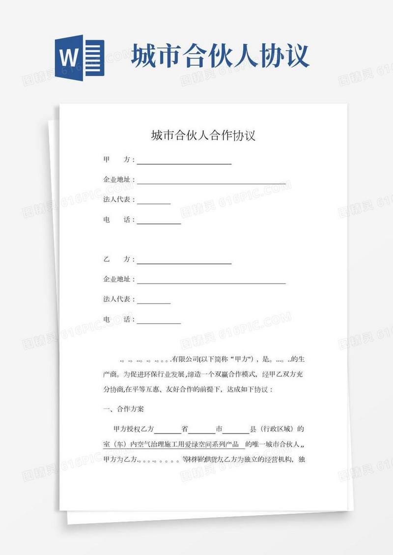 城市合伙人合作协议