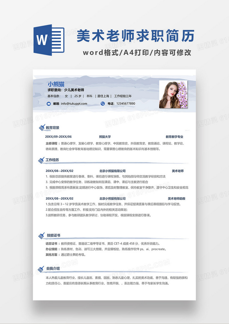 蓝色简约少儿美术老师求职简历WORD模板