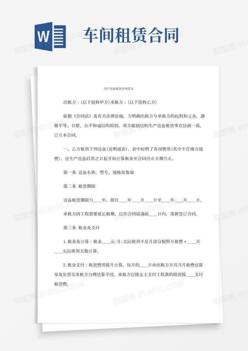 生产设备租赁合同范文(18篇)