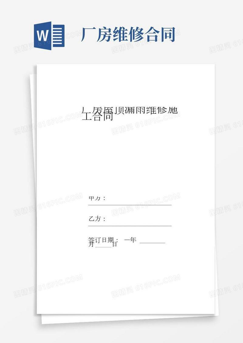 厂房屋顶漏雨维修施工合同协议书范本模板