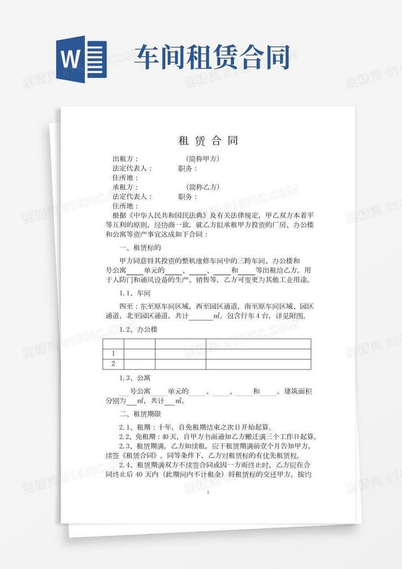 维修车间厂房租赁合同