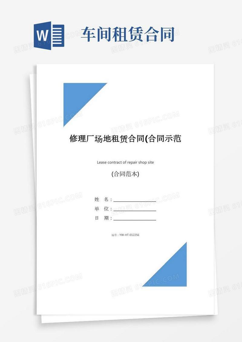 修理厂场地租赁合同(合同示范文本)