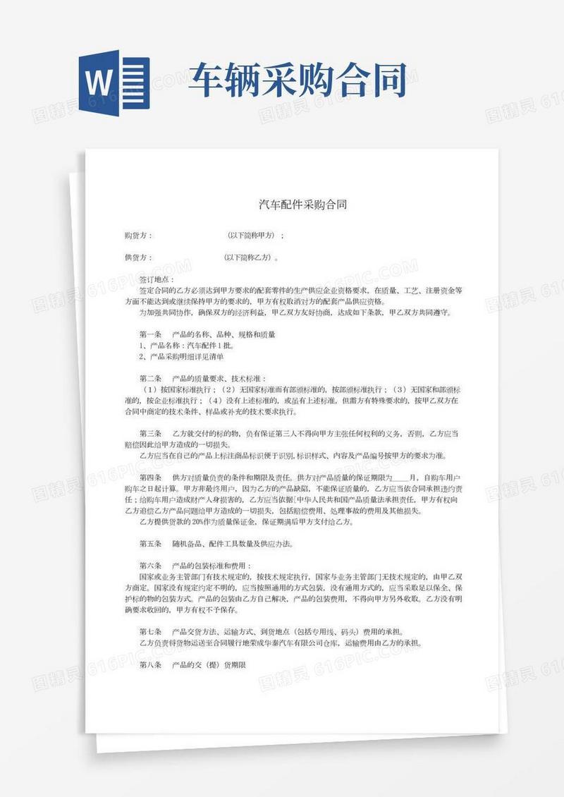 汽车配件采购合同(模板)