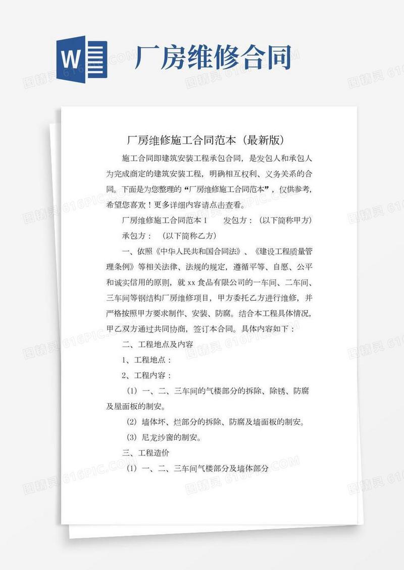 厂房维修施工合同范本(最新版)