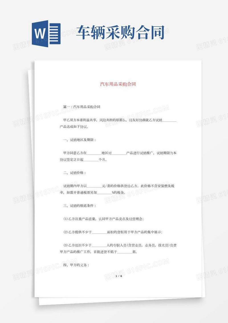 汽车用品采购合同