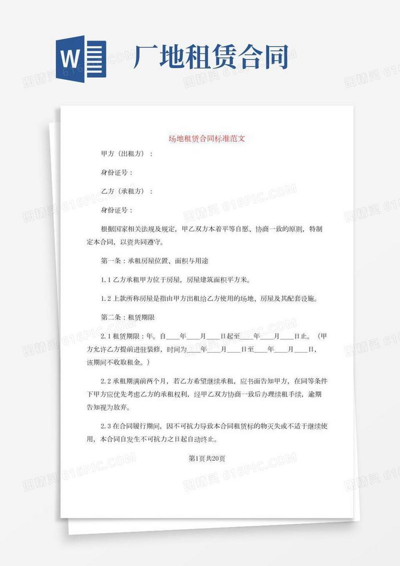 场地租赁合同标准范文(6篇)