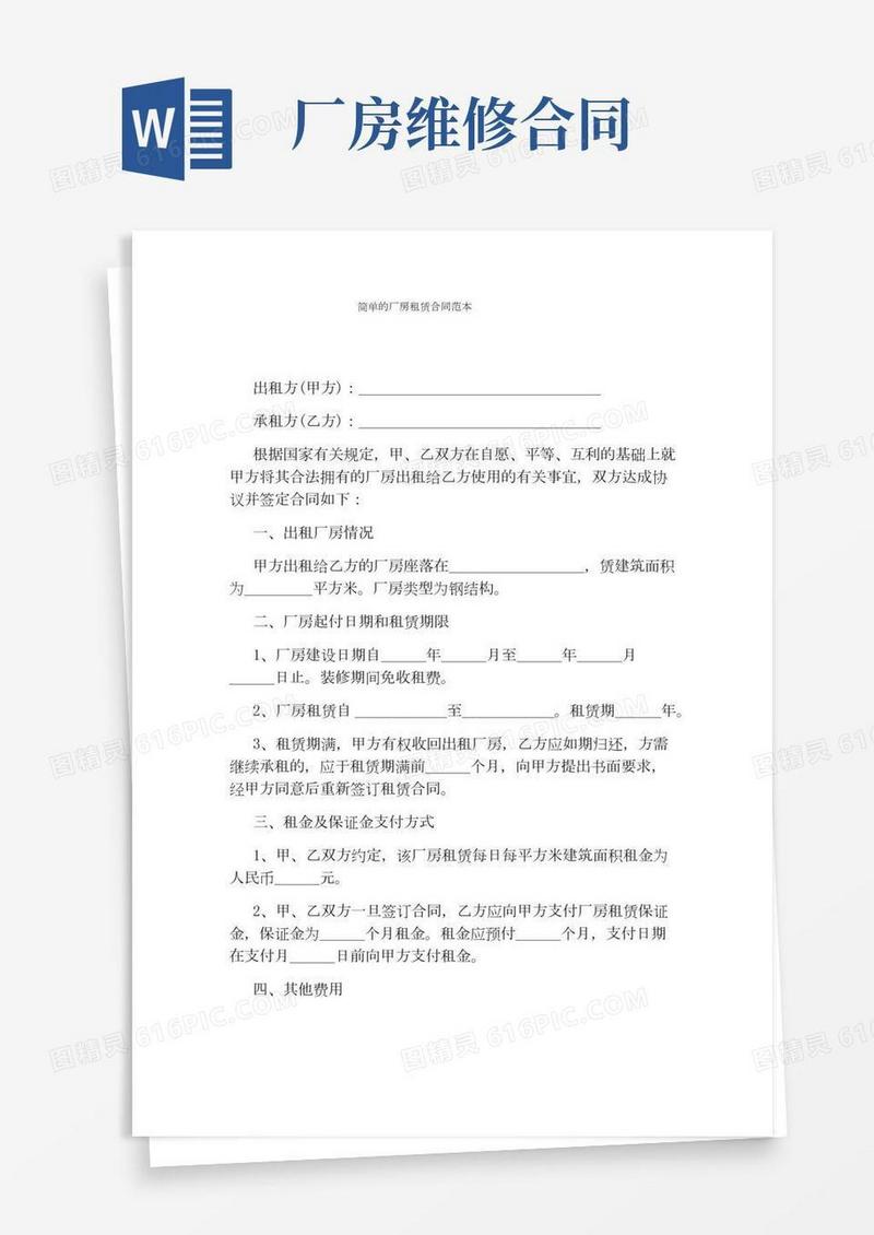简单的厂房租赁合同范本