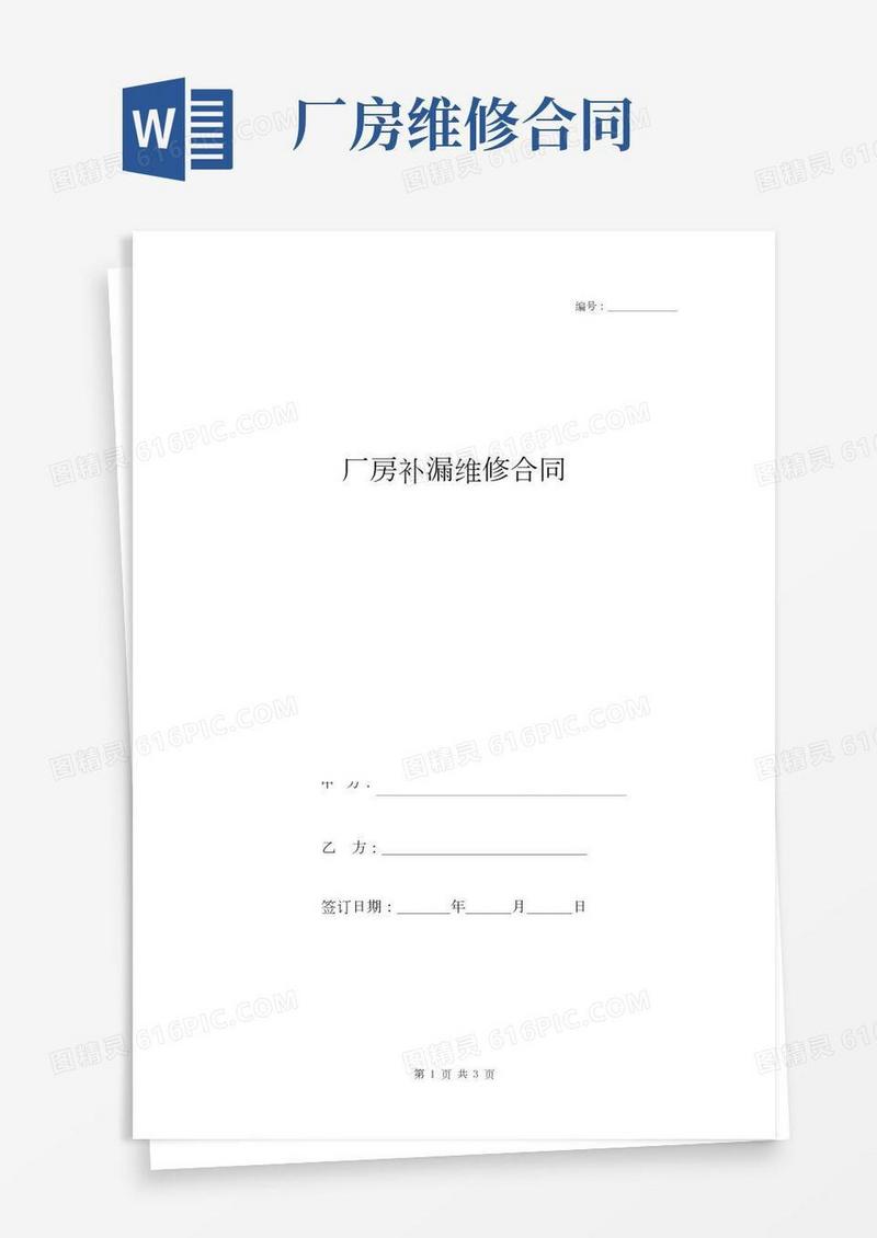 厂房补漏维修合同协议书范本标准版