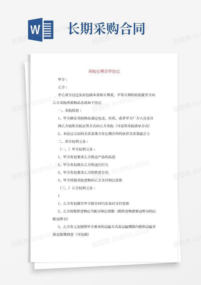 采购长期合作协议