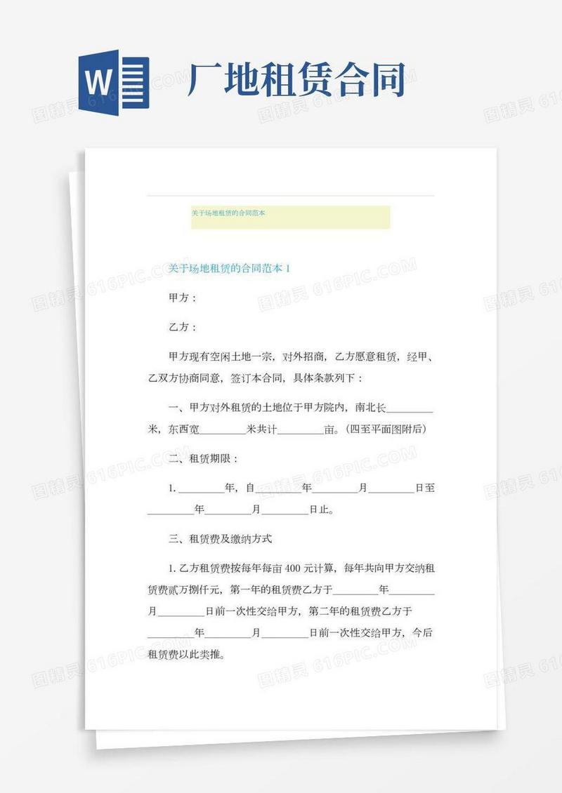 关于场地租赁的合同范本
