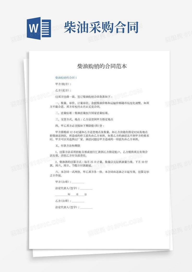 柴油购销的合同范本