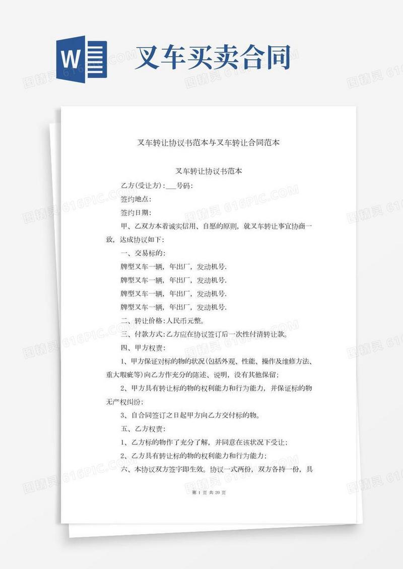 叉车转让协议书范本与叉车转让合同范本