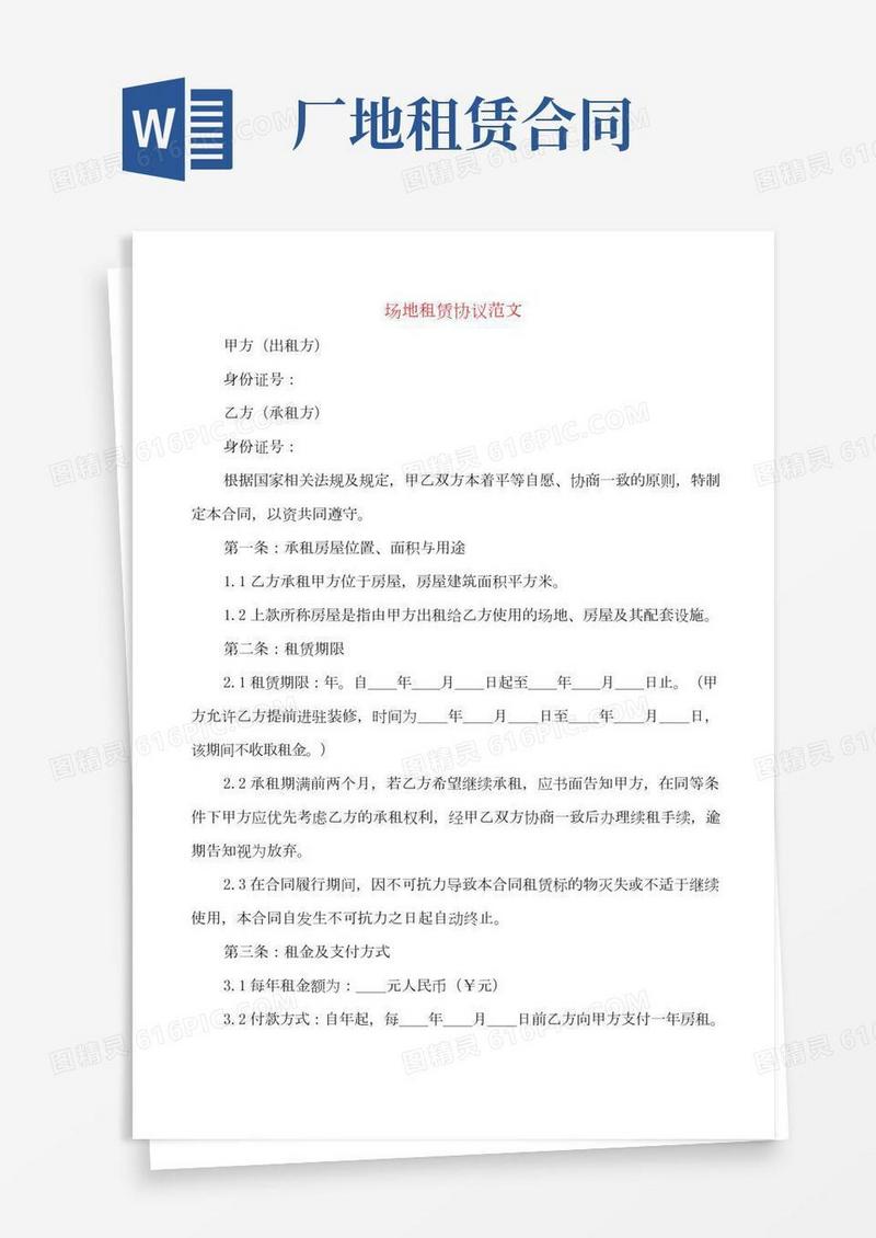 场地租赁协议范文(3篇)