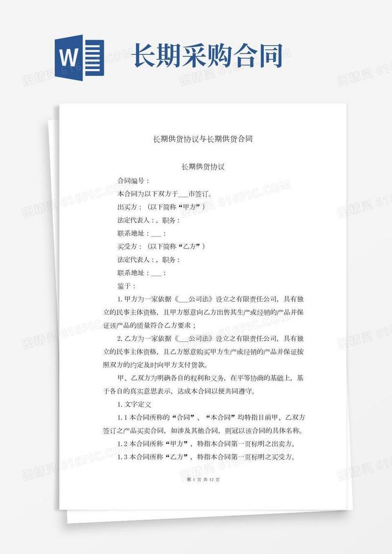 长期供货协议与长期供货合同