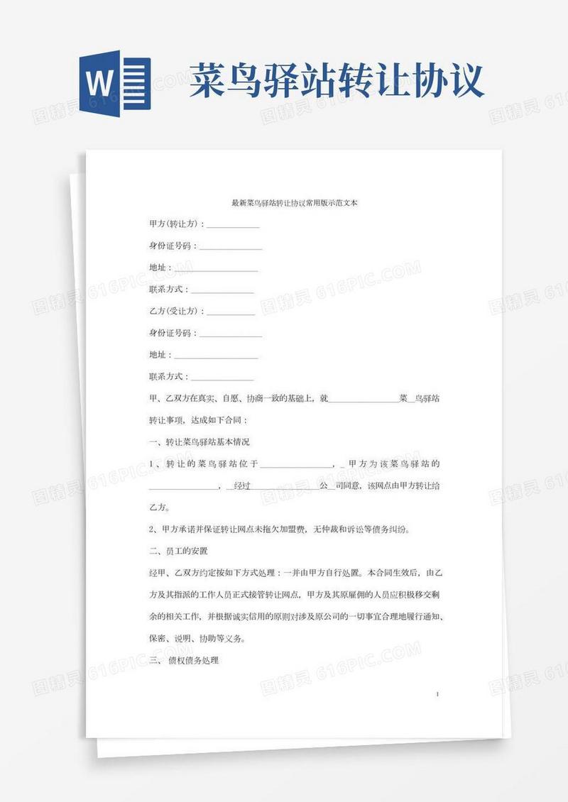 最新菜鸟驿站转让协议常用版示范文本