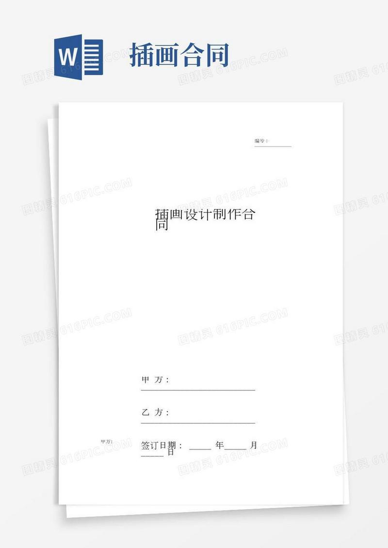 插画设计制作合同协议书范本(2)