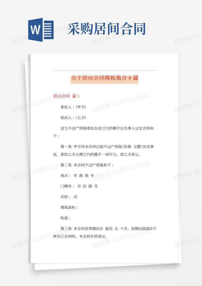 关于居间合同模板集合8篇