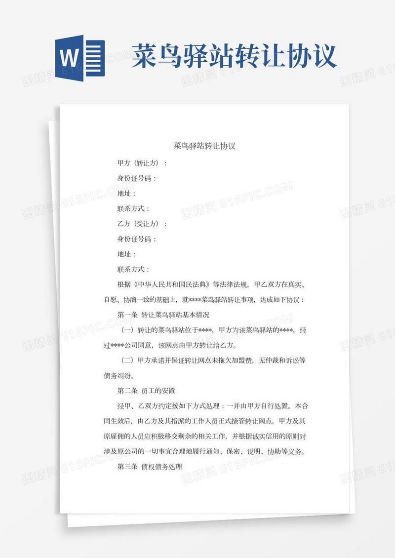 新修订：菜鸟驿站转让协议(通用版)