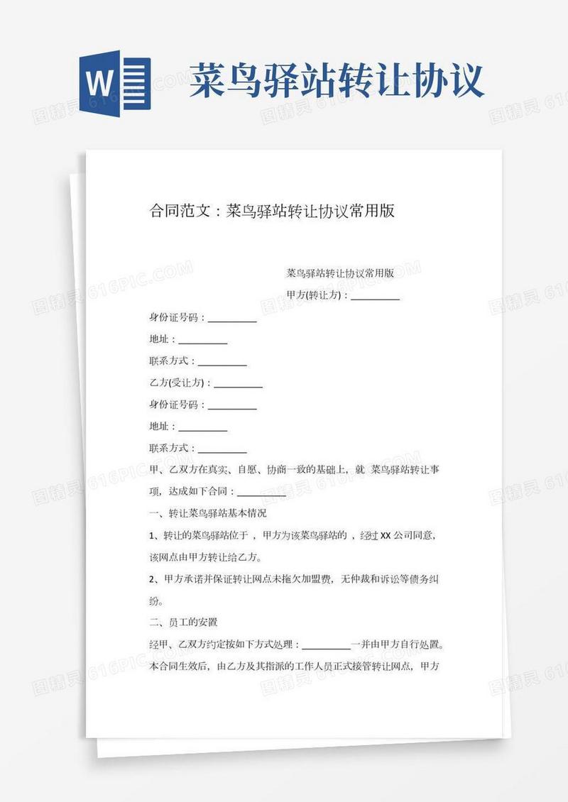 合同范文：菜鸟驿站转让协议常用版