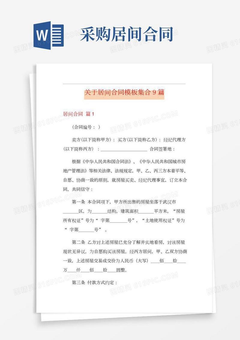 关于居间合同模板集合9篇