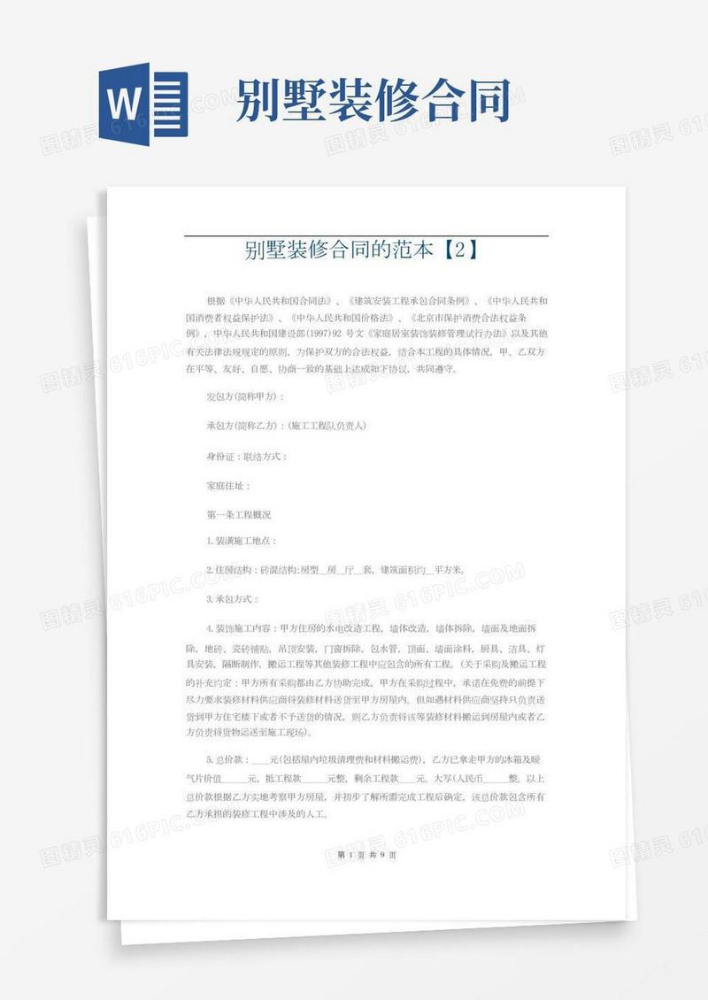 别墅装修合同的范本【2】