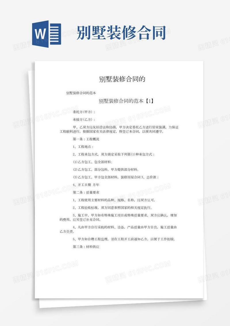 别墅装修合同的