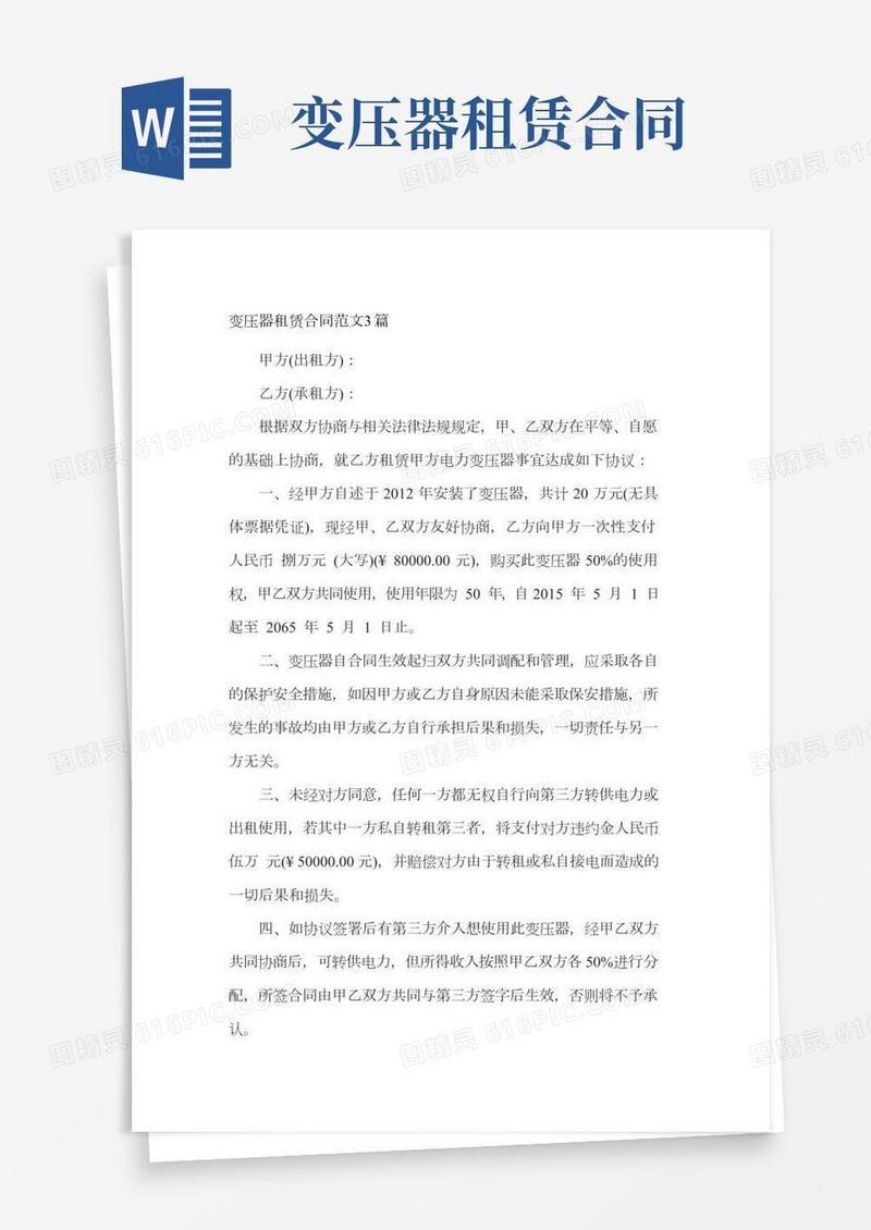 变压器租赁合同范文3篇