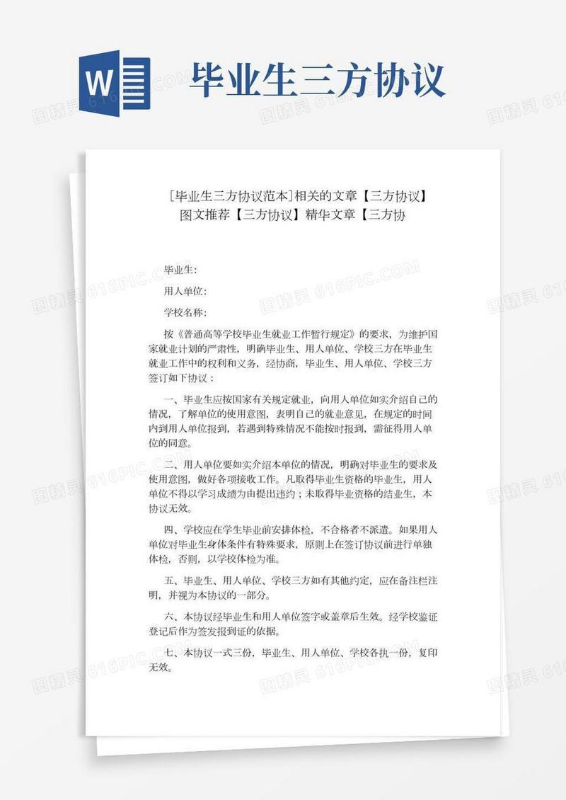 [毕业生三方协议范本]相关的文章【三方协议】图文推荐【三方协议】精华文章【三方协