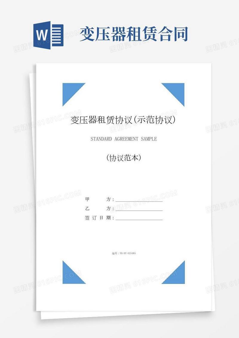 变压器租赁协议(示范协议)