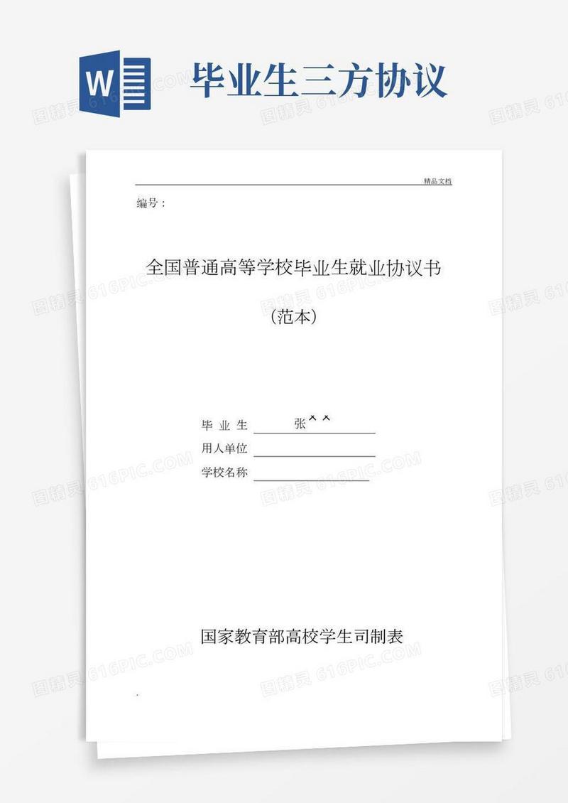 毕业生就业协议书(即三方协议)填写范本