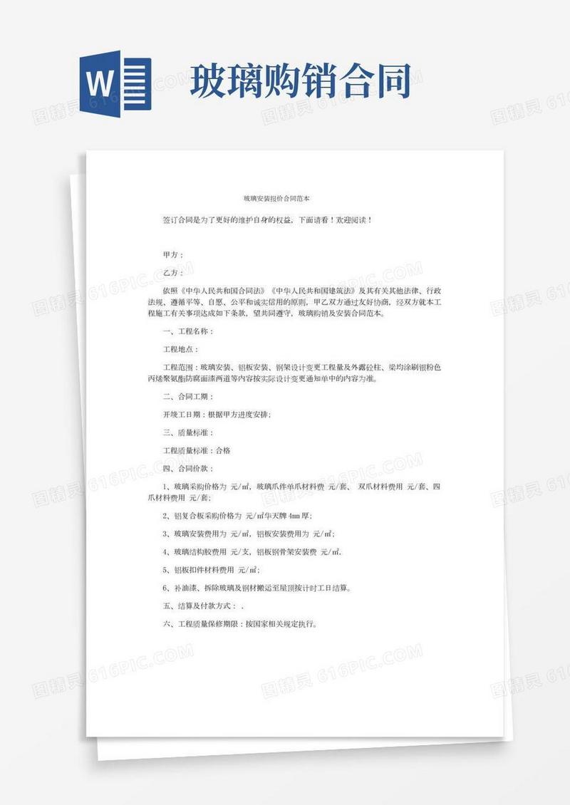 玻璃安装报价合同范本