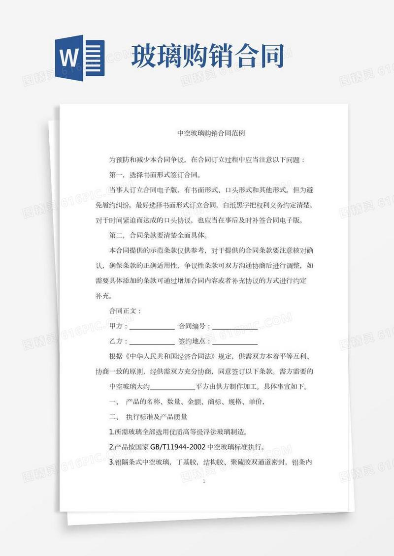 中空玻璃购销合同范例word版